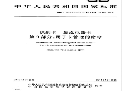 GB/T 16649.9-2010识别卡 集成电路卡 第9部分：用于卡管理的命令 