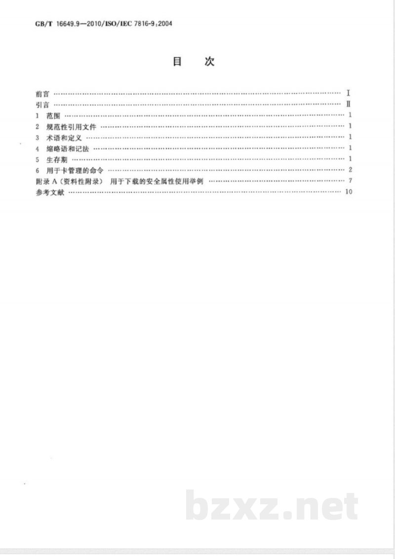 GB/T 16649.9-2010识别卡 集成电路卡 第9部分:用于卡管理的命令 GB/T 16649.9-2010识别卡 集成电路卡 第9部分:用于卡管理的命令