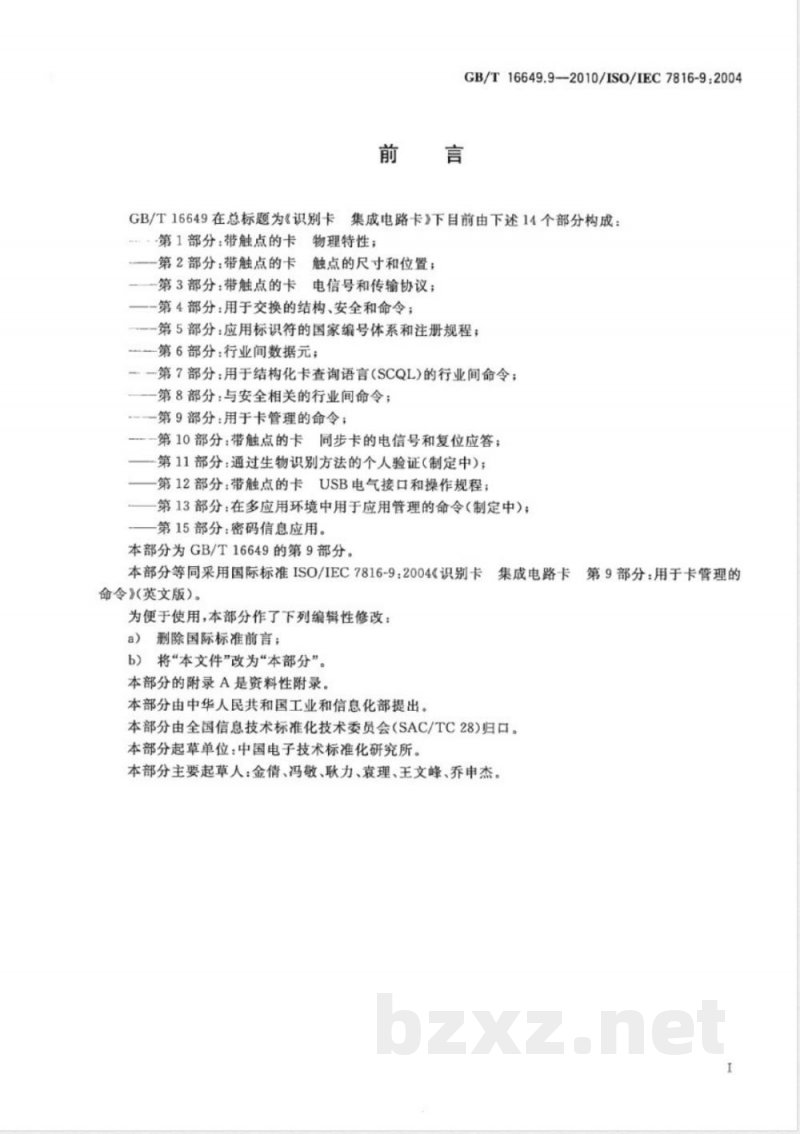 GB/T 16649.9-2010识别卡 集成电路卡 第9部分:用于卡管理的命令 GB/T 16649.9-2010识别卡 集成电路卡 第9部分:用于卡管理的命令