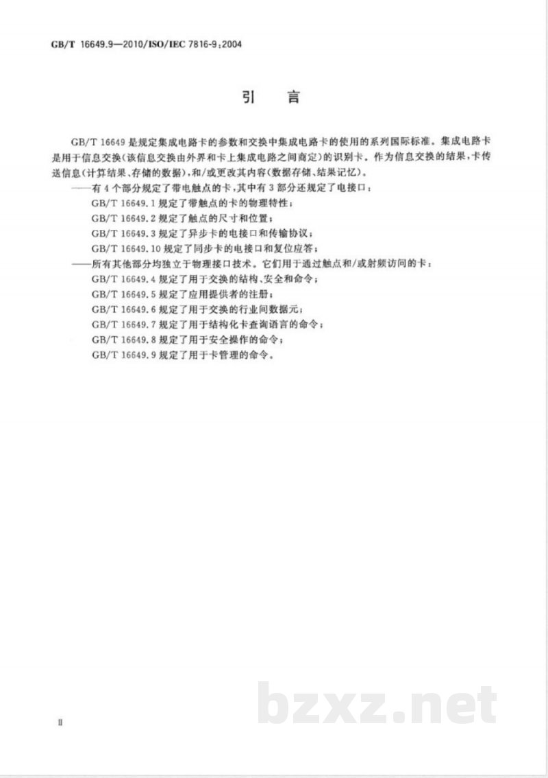 GB/T 16649.9-2010识别卡 集成电路卡 第9部分:用于卡管理的命令 GB/T 16649.9-2010识别卡 集成电路卡 第9部分:用于卡管理的命令