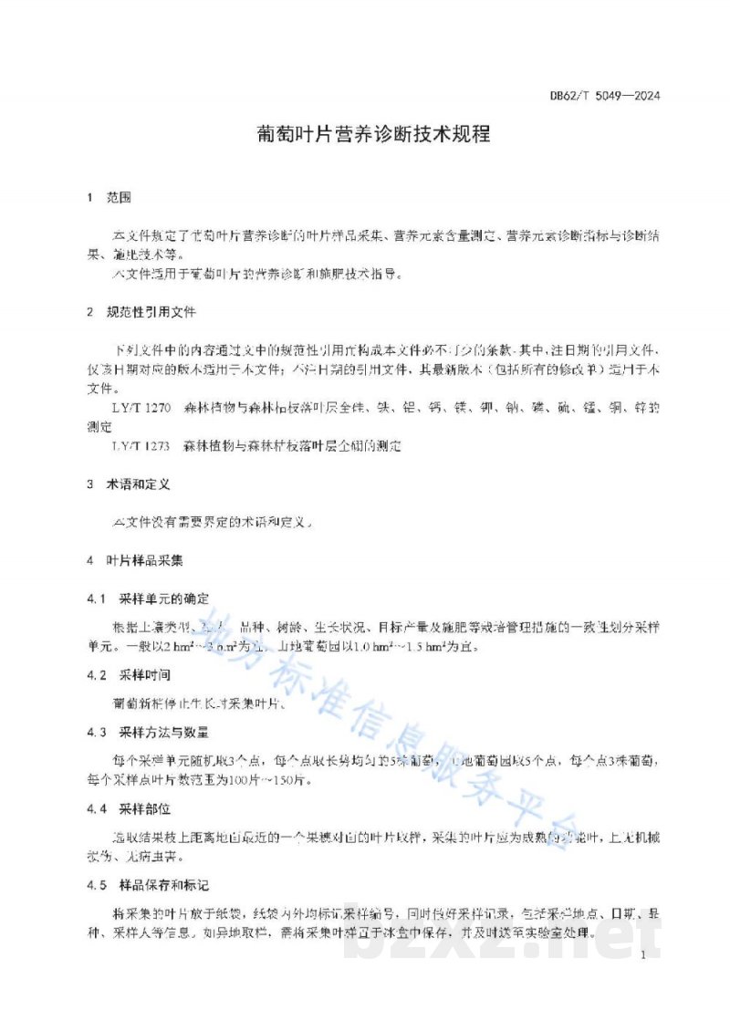 DB62/T 5049-2024葡萄叶片营养诊断技术规程