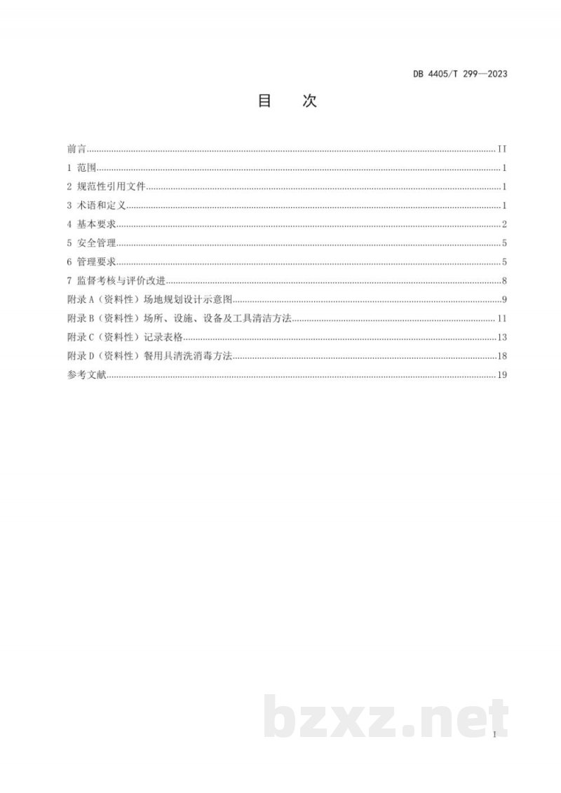 DB4405/T 299-2023机关事务管理 食堂服务规范 DB4405/T 299-2023机关事务管理 食堂服务规范