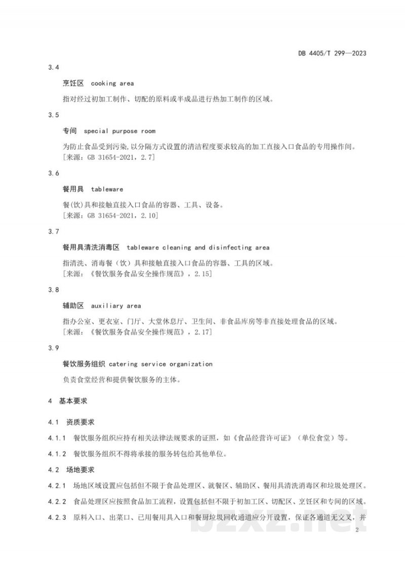 DB4405/T 299-2023机关事务管理 食堂服务规范 DB4405/T 299-2023机关事务管理 食堂服务规范