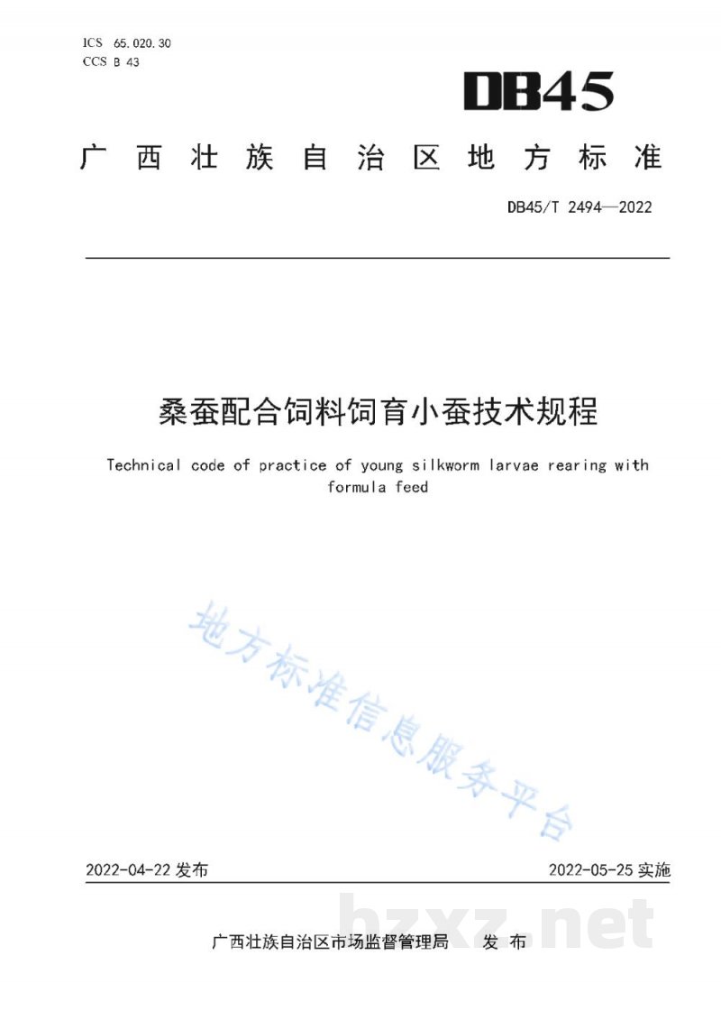 DB45/T 2494-2022桑蚕配合饲料饲育小蚕技术规程 DB45/T 2494-2022桑蚕配合饲料饲育小蚕技术规程