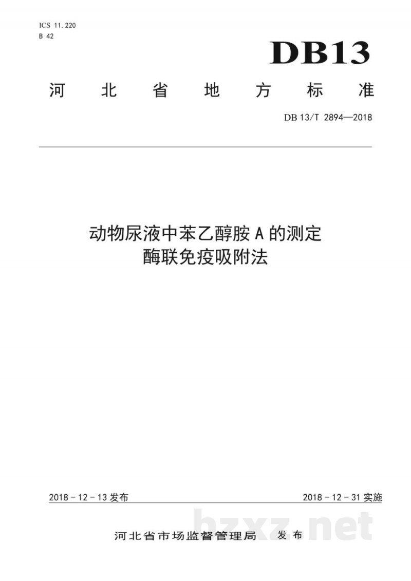 DB13/T 2894-2018动物尿液中苯乙醇胺A的测定 ?酶联免疫吸附法 DB13/T 2894-2018动物尿液中苯乙醇胺A的测定 ?酶联免疫吸附法