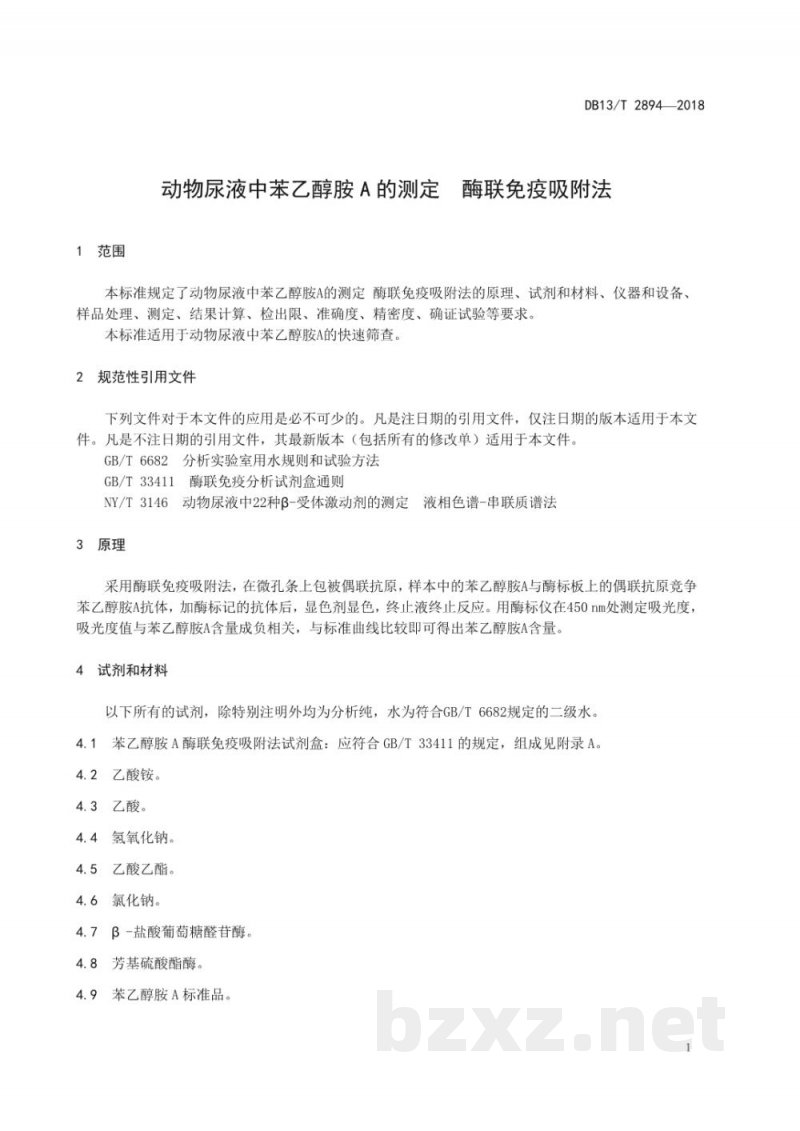 DB13/T 2894-2018动物尿液中苯乙醇胺A的测定 ?酶联免疫吸附法 DB13/T 2894-2018动物尿液中苯乙醇胺A的测定 ?酶联免疫吸附法
