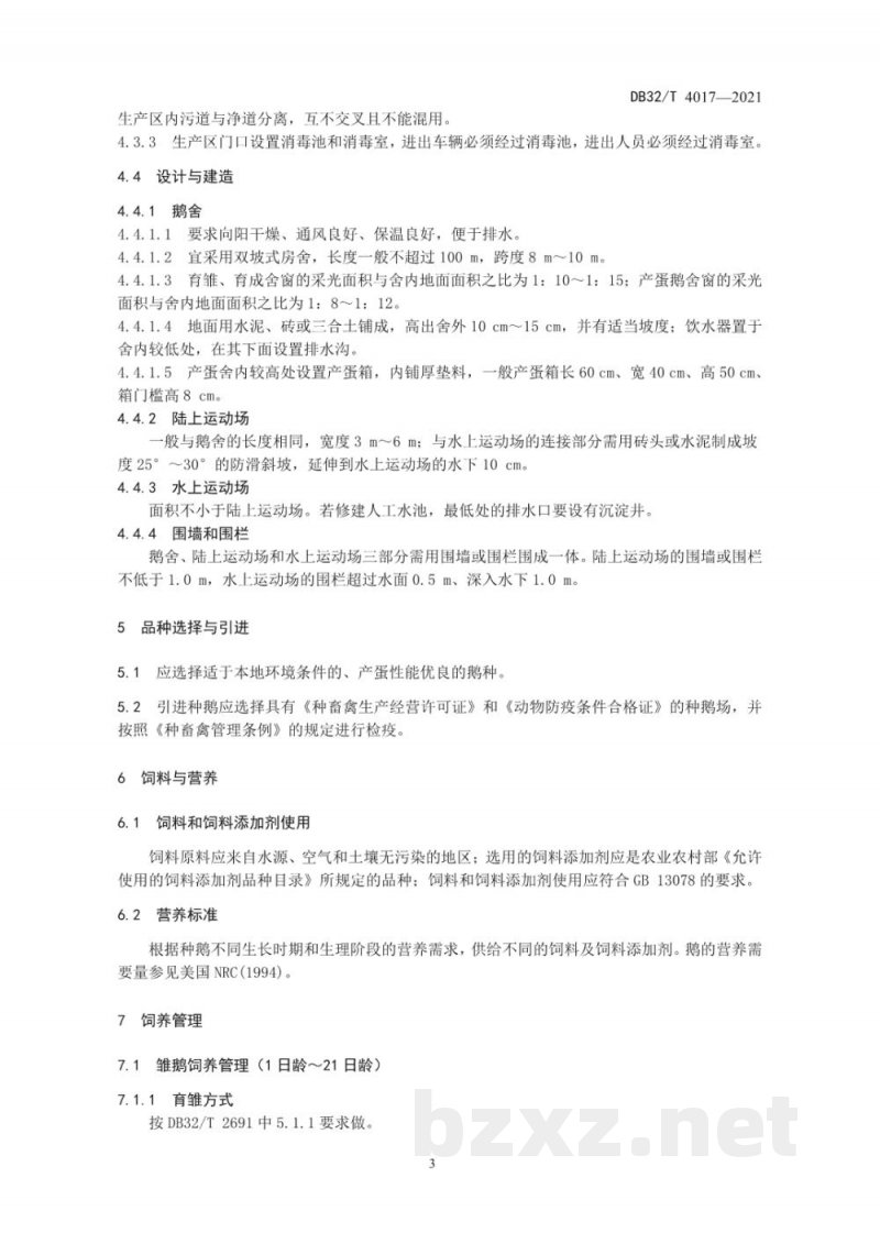 DB32/T 4017-2021种鹅生产技术规程 DB32/T 4017-2021种鹅生产技术规程