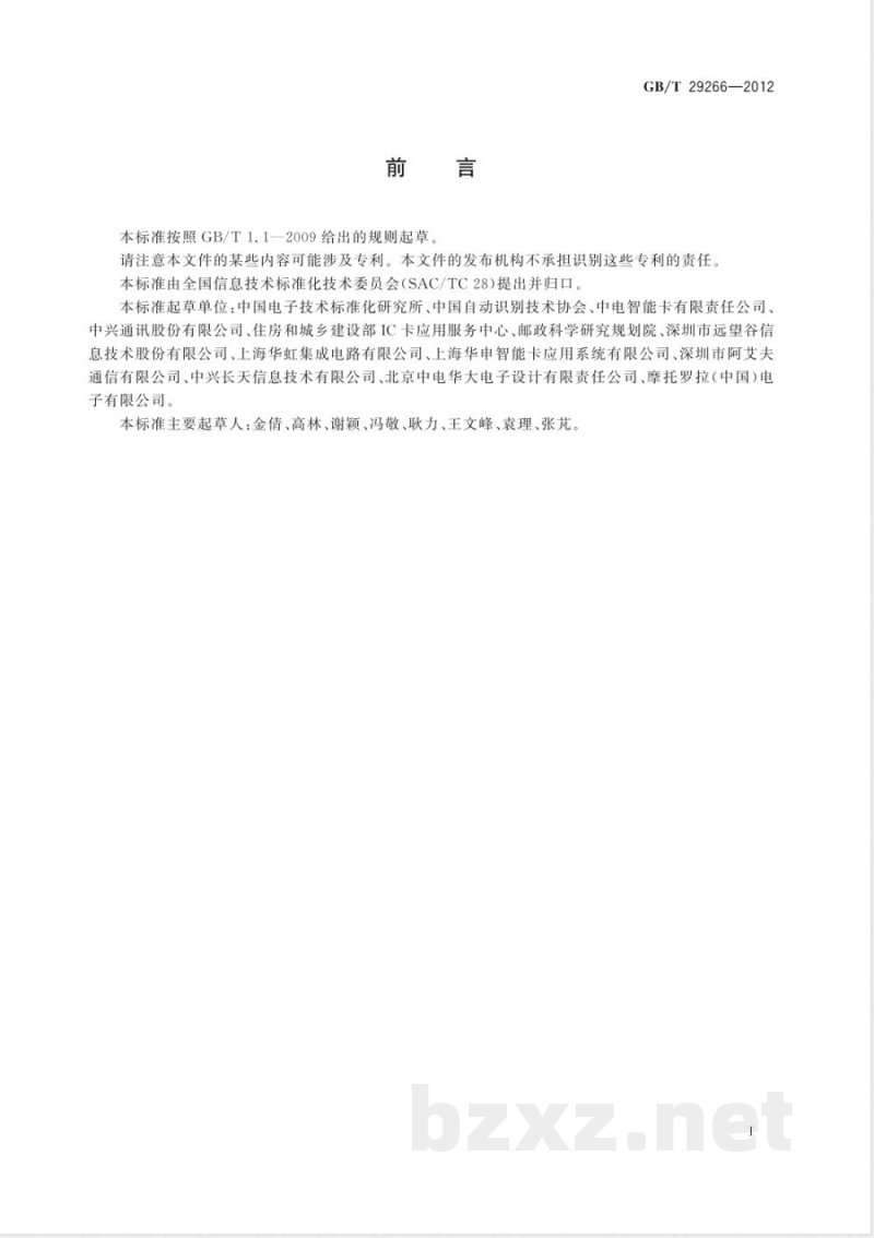 GB/T 29266-2012射频识别 13.56MHz标签基本电特性 GB/T 29266-2012射频识别 13.56MHz标签基本电特性