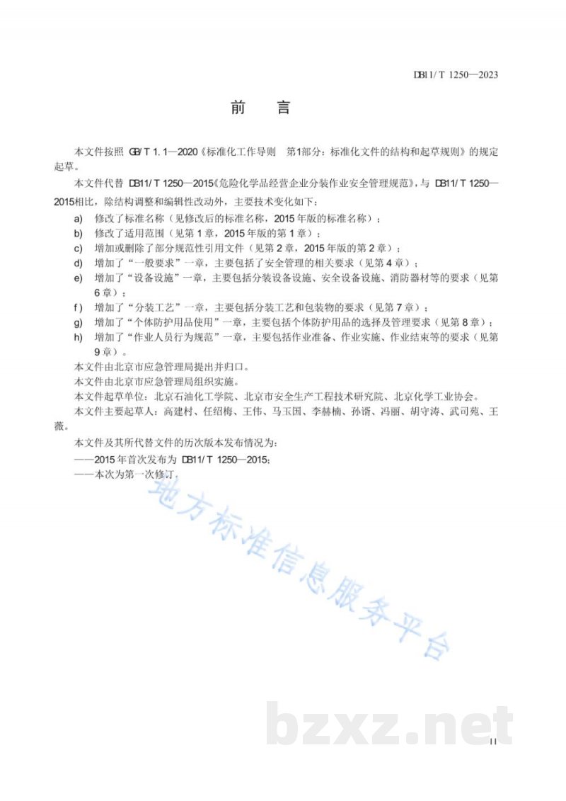 DB11/T 1250-2023危险化学品企业分装作业安全管理规范 DB11/T 1250-2023危险化学品企业分装作业安全管理规范