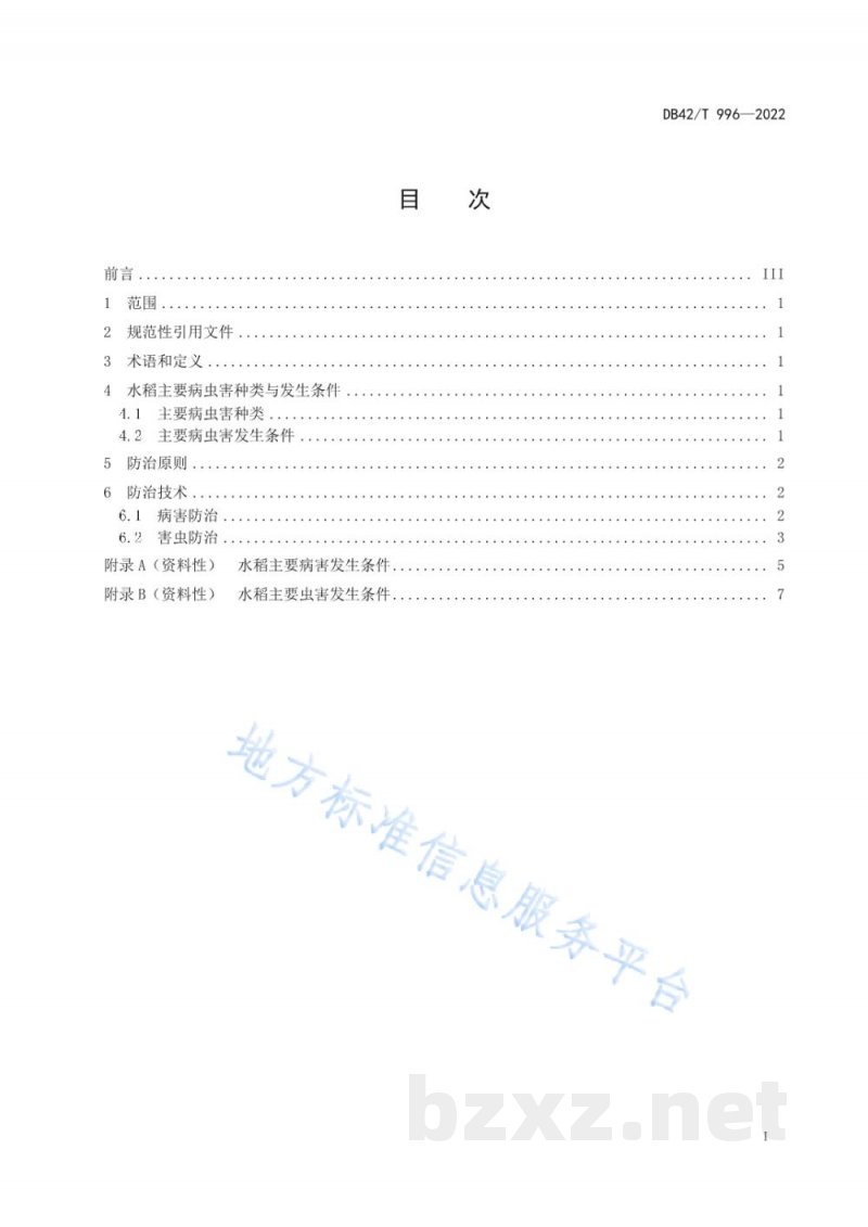 DB42/T 996-2022水稻主要病虫害生物防治技术规程 DB42/T 996-2022水稻主要病虫害生物防治技术规程