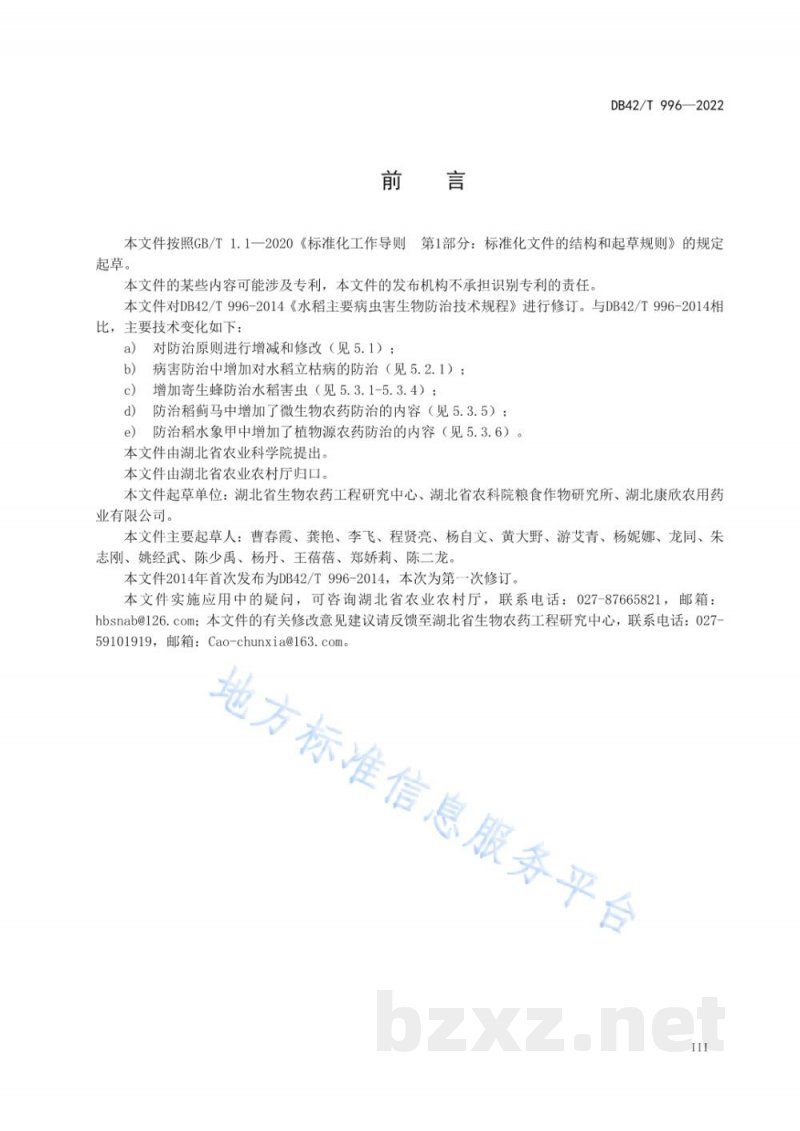 DB42/T 996-2022水稻主要病虫害生物防治技术规程 DB42/T 996-2022水稻主要病虫害生物防治技术规程