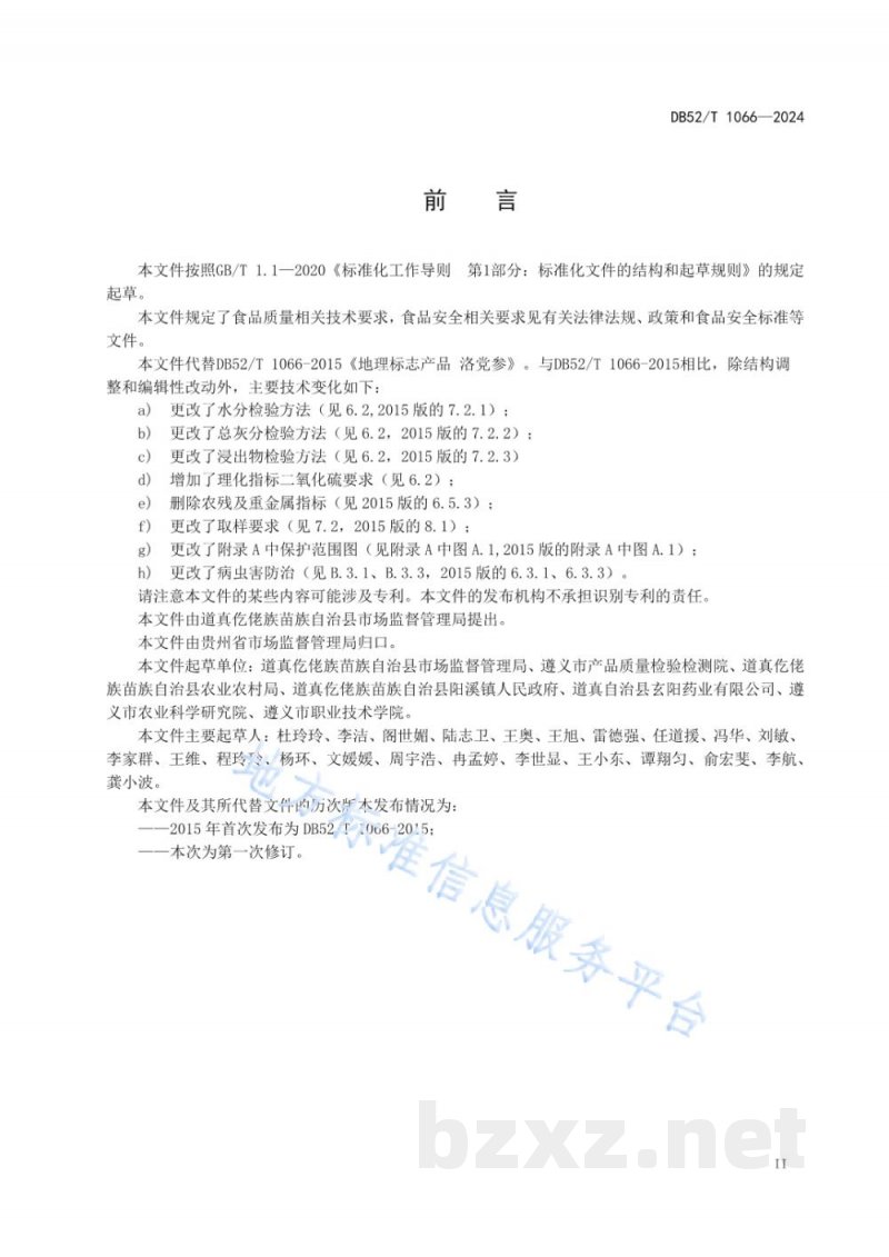 DB52/T 1066-2024地理标志产品质量要求 洛党参 DB52/T 1066-2024地理标志产品质量要求 洛党参