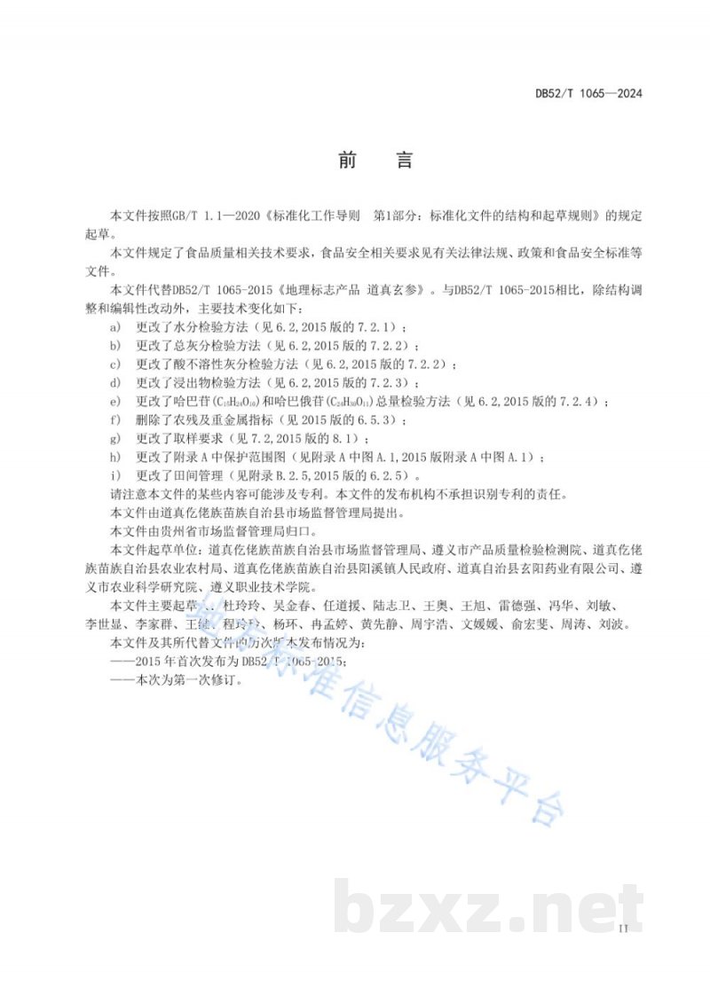 DB52/T 1065-2024地理标志产品质量要求 道真玄参 DB52/T 1065-2024地理标志产品质量要求 道真玄参