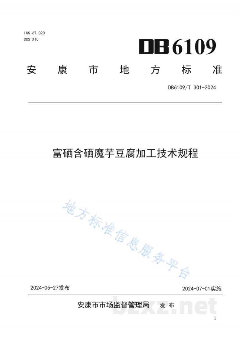 DB6109/T 301-2024富硒含硒魔芋豆腐加工技术规程 DB6109/T 301-2024富硒含硒魔芋豆腐加工技术规程