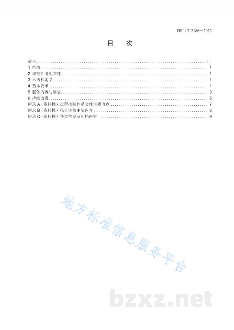 DB11/T 2186-2023安全评价机构服务规范 DB11/T 2186-2023安全评价机构服务规范