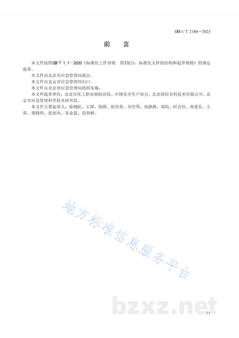 DB11/T 2186-2023安全评价机构服务规范 DB11/T 2186-2023安全评价机构服务规范
