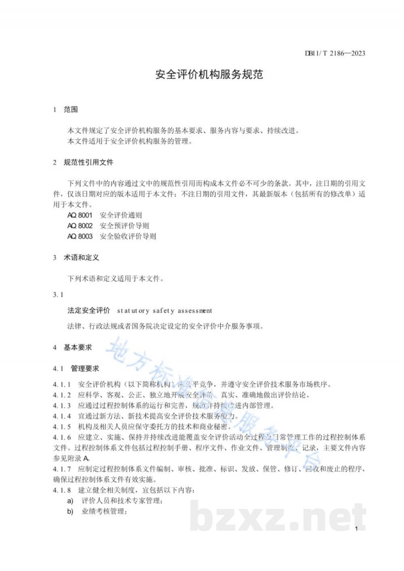 DB11/T 2186-2023安全评价机构服务规范 DB11/T 2186-2023安全评价机构服务规范