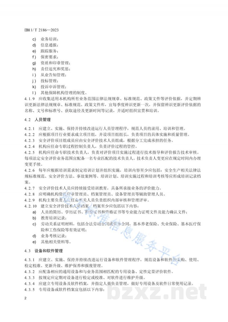 DB11/T 2186-2023安全评价机构服务规范 DB11/T 2186-2023安全评价机构服务规范