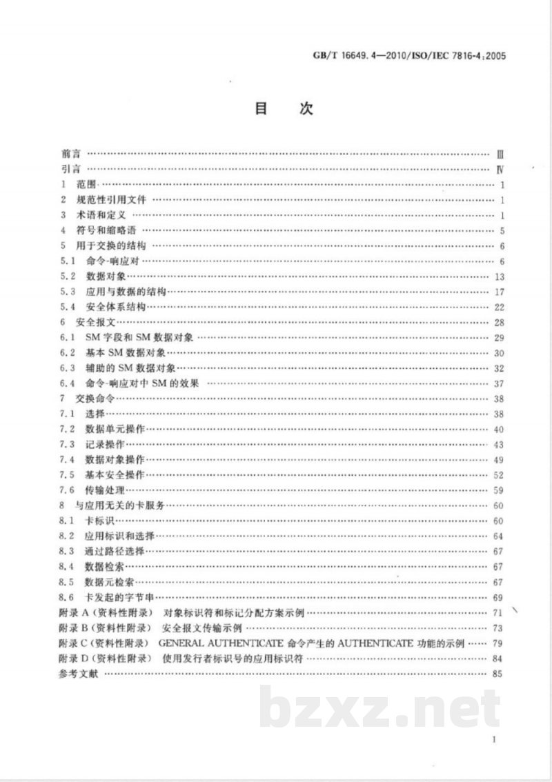 GB/T 16649.4-2010识别卡 集成电路卡 第4部分:用于交换的结构、安全和命令 GB/T 16649.4-2010识别卡 集成电路卡 第4部分:用于交换的结构、安全和命令