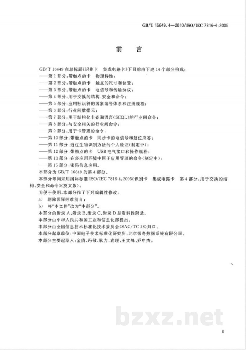 GB/T 16649.4-2010识别卡 集成电路卡 第4部分:用于交换的结构、安全和命令 GB/T 16649.4-2010识别卡 集成电路卡 第4部分:用于交换的结构、安全和命令