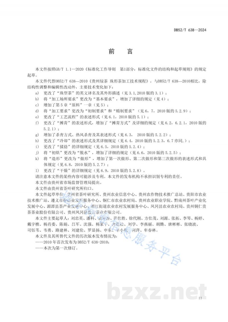 DB52/T 638-2024贵州绿茶 珠形茶加工技术规程 DB52/T 638-2024贵州绿茶 珠形茶加工技术规程