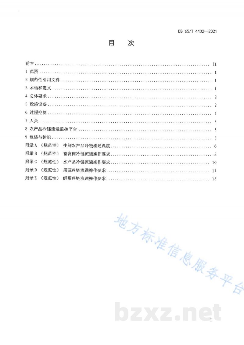 DB65/T 4432-2021生鲜农产品冷链流通规范 DB65/T 4432-2021生鲜农产品冷链流通规范
