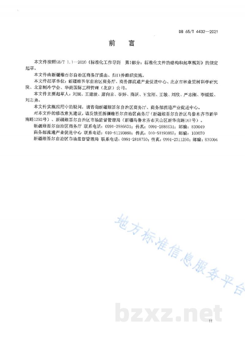 DB65/T 4432-2021生鲜农产品冷链流通规范 DB65/T 4432-2021生鲜农产品冷链流通规范
