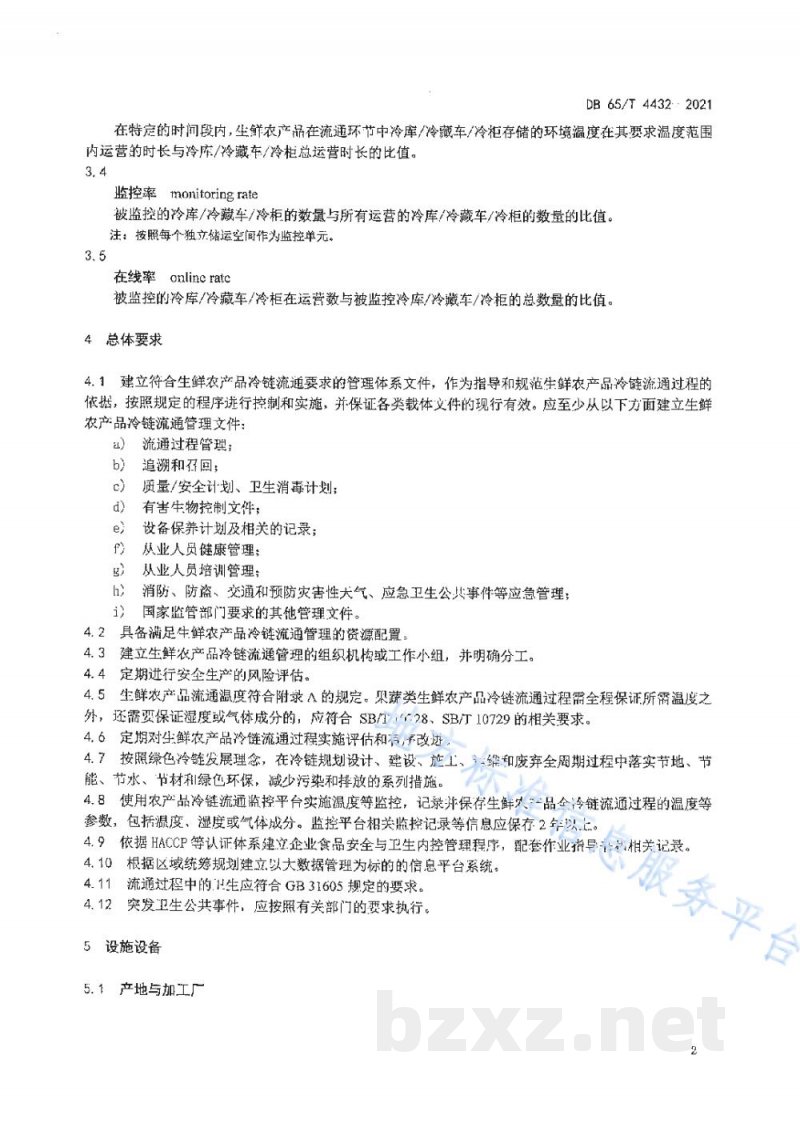 DB65/T 4432-2021生鲜农产品冷链流通规范 DB65/T 4432-2021生鲜农产品冷链流通规范