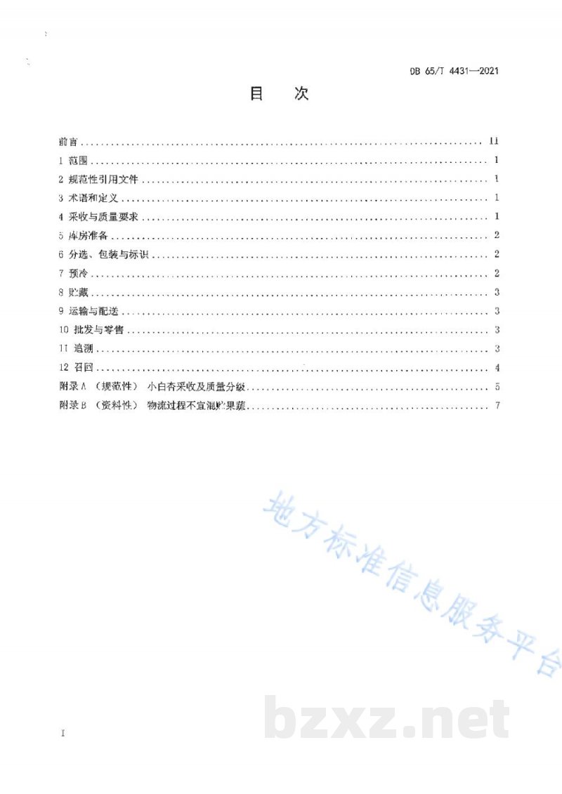 DB65/T 4431-2021小白杏冷链流通规范 DB65/T 4431-2021小白杏冷链流通规范