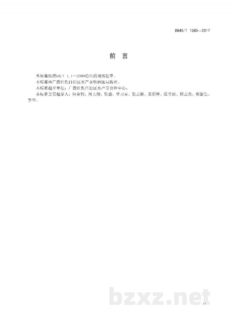 DB45/T 1580-2017乌苏里拟鲿人工繁殖技术规范 DB45/T 1580-2017乌苏里拟鲿人工繁殖技术规范