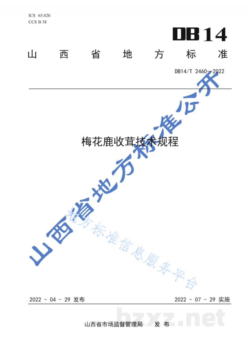 DB14/T 2460-2022梅花鹿收茸技术规程 DB14/T 2460-2022梅花鹿收茸技术规程