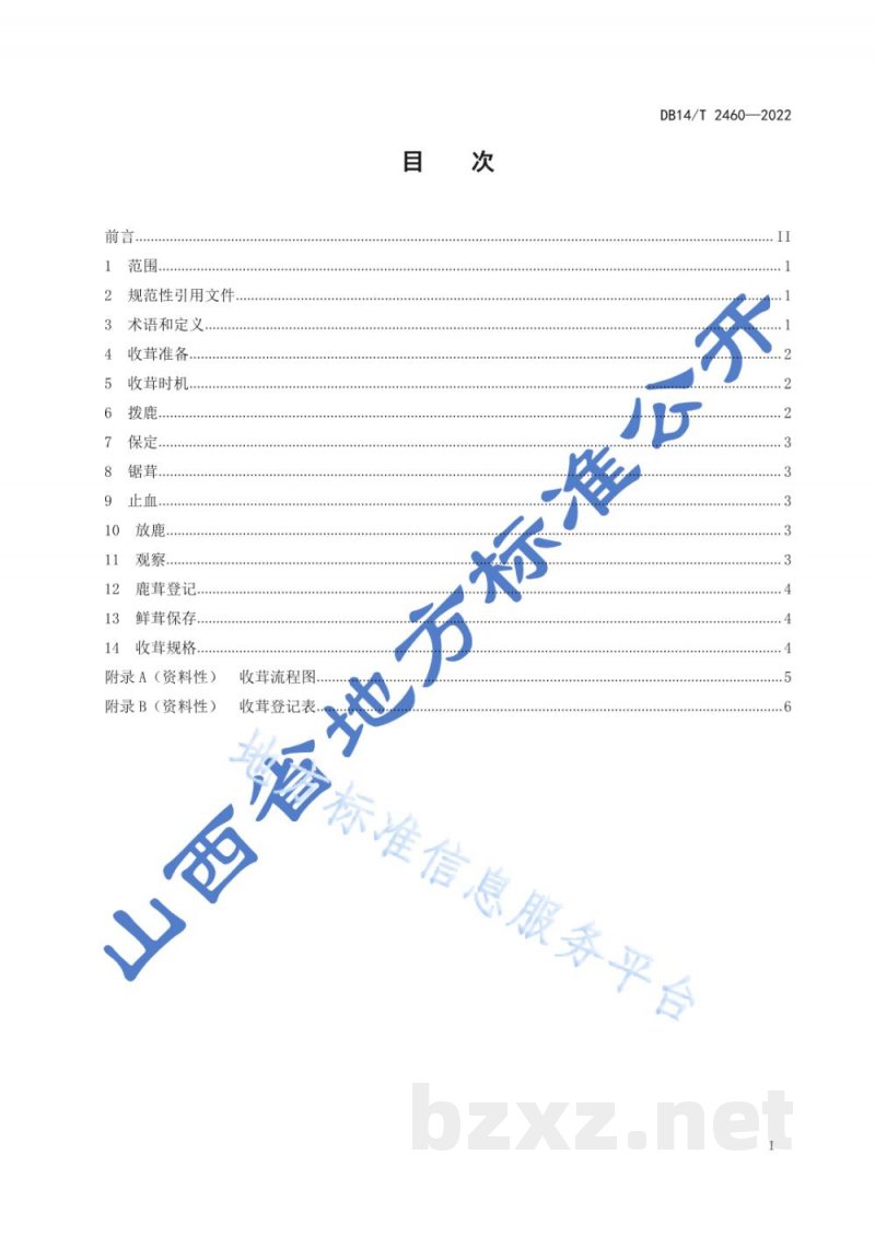 DB14/T 2460-2022梅花鹿收茸技术规程 DB14/T 2460-2022梅花鹿收茸技术规程