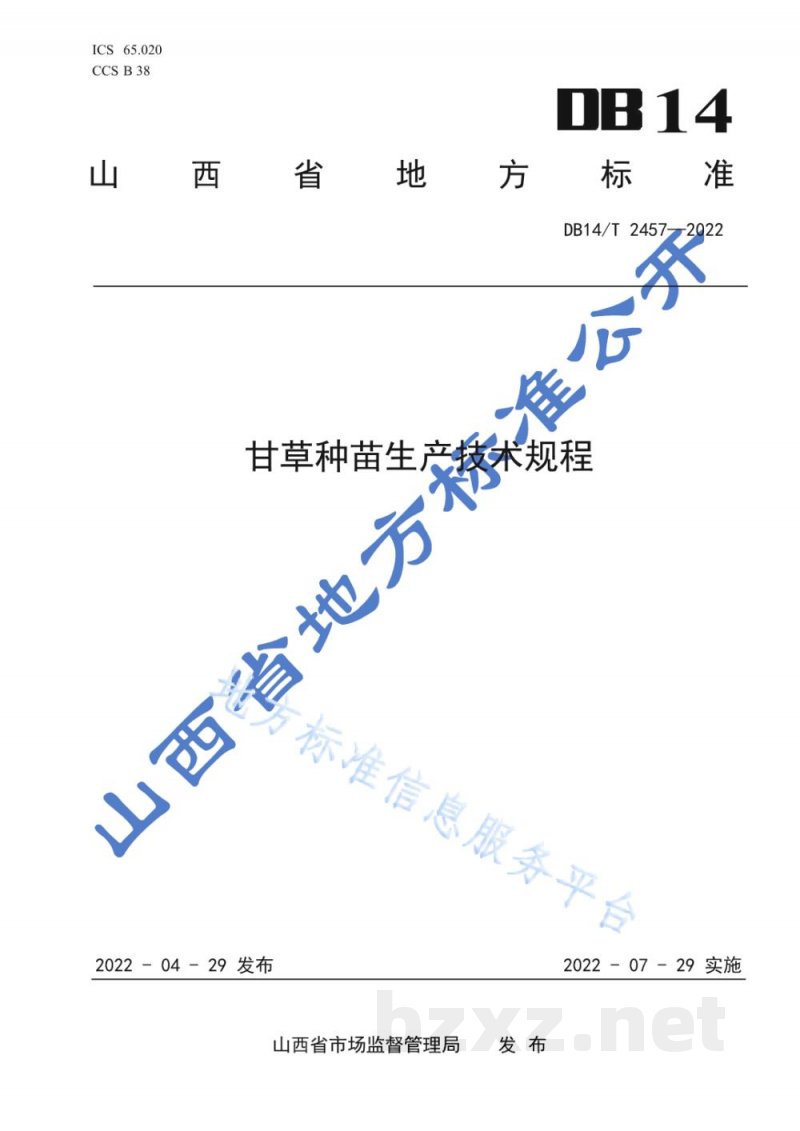 DB14/T 2457-2022甘草种苗生产技术规程