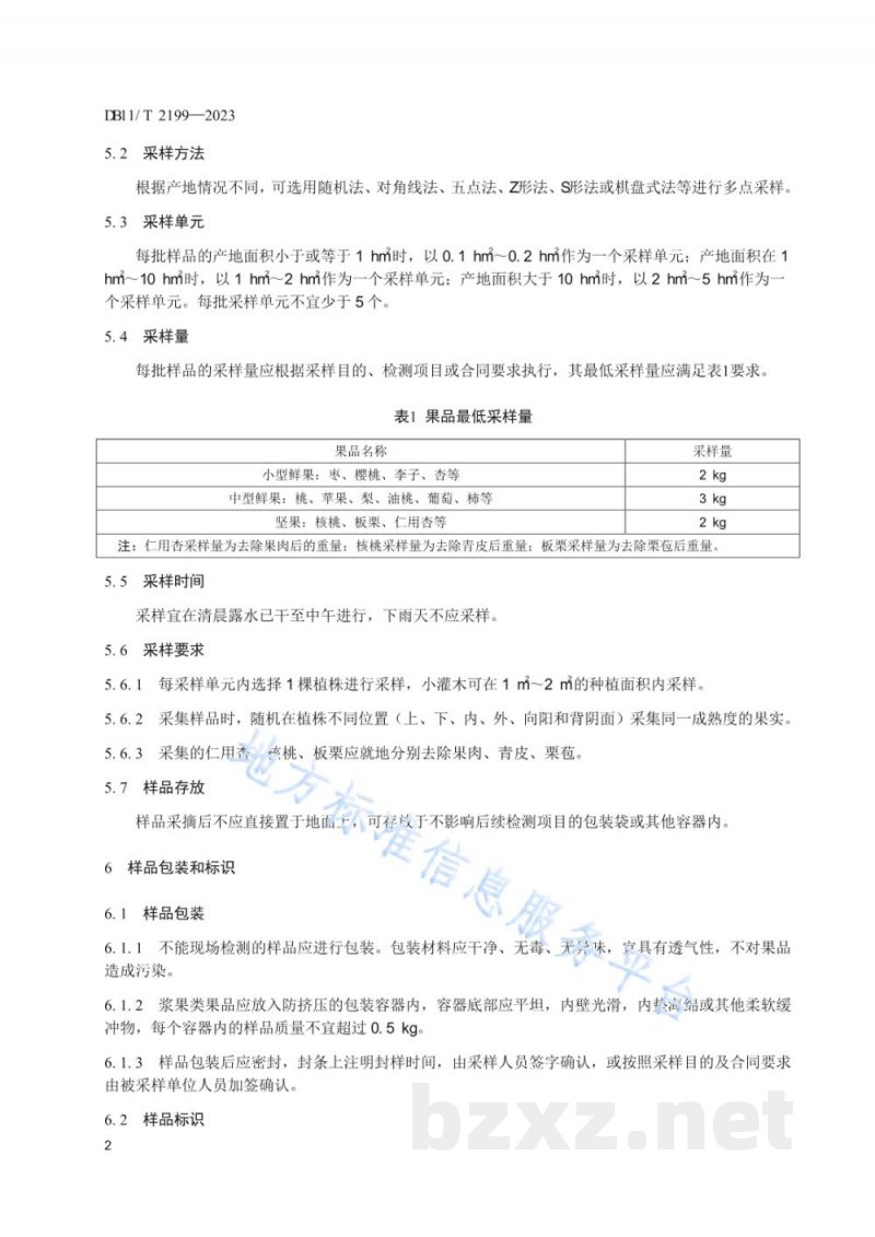 DB11/T 2199-2023果品产地采样技术规范