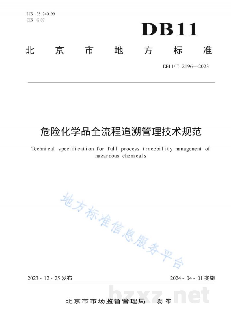 DB11/T 2196-2023危险化学品全流程追溯管理技术规范
