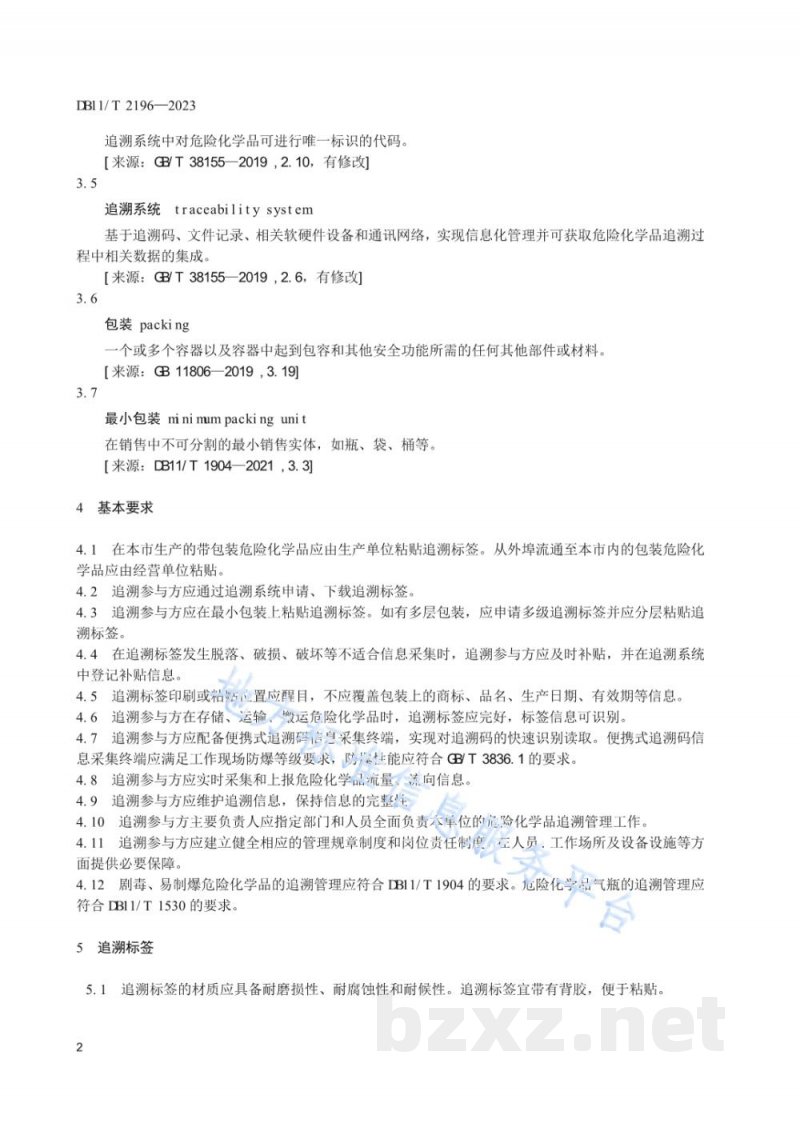 DB11/T 2196-2023危险化学品全流程追溯管理技术规范