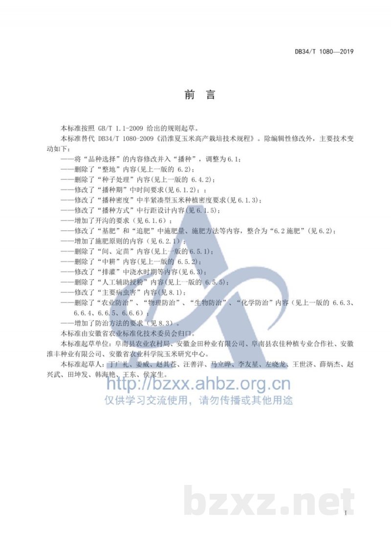 DB34/T 1080-2019沿淮夏玉米高产栽培技术规程 DB34/T 1080-2019沿淮夏玉米高产栽培技术规程
