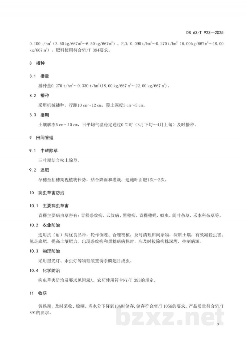 DB63/T 923-2025绿色食品青稞生产技术规程 DB63/T 923-2025绿色食品青稞生产技术规程