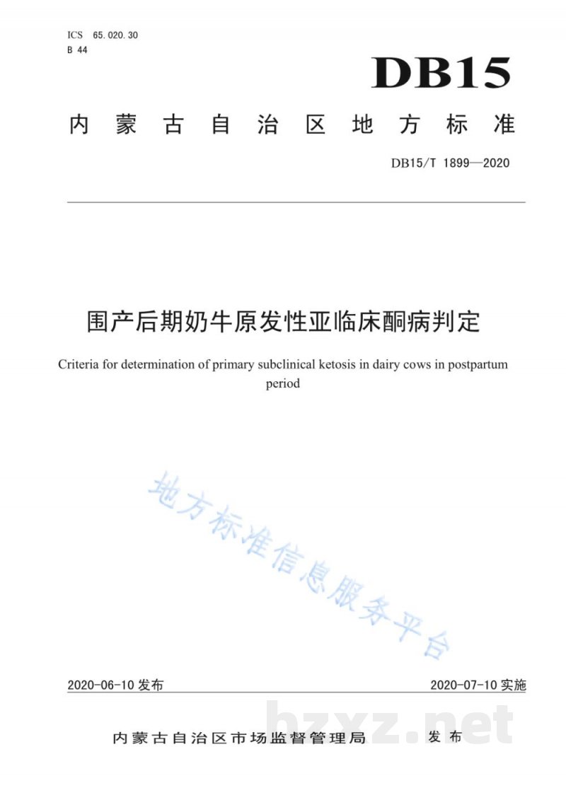 DB15/T 1899-2020围产后期奶牛原发性亚临床酮病判定 DB15/T 1899-2020围产后期奶牛原发性亚临床酮病判定