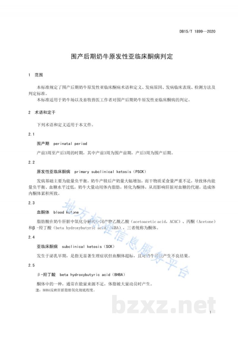 DB15/T 1899-2020围产后期奶牛原发性亚临床酮病判定 DB15/T 1899-2020围产后期奶牛原发性亚临床酮病判定