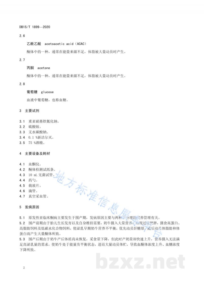 DB15/T 1899-2020围产后期奶牛原发性亚临床酮病判定 DB15/T 1899-2020围产后期奶牛原发性亚临床酮病判定