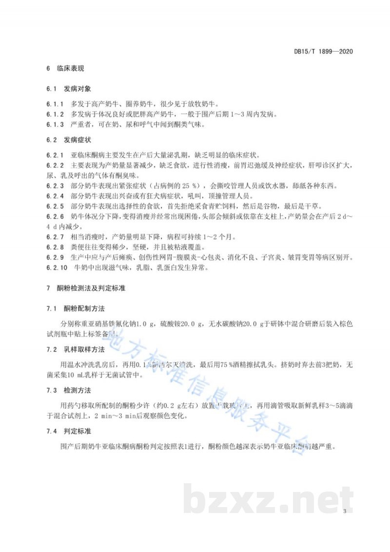 DB15/T 1899-2020围产后期奶牛原发性亚临床酮病判定 DB15/T 1899-2020围产后期奶牛原发性亚临床酮病判定