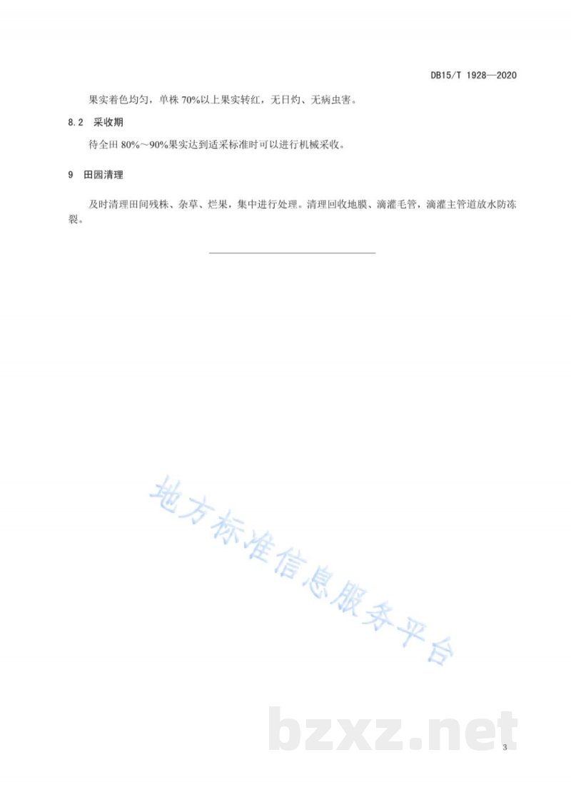 DB15/T 1928-2020加工型番茄栽培技术规程