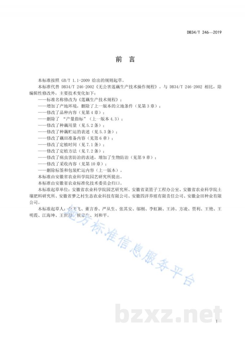 DB34/T 246-2019莲藕生产技术规程 DB34/T 246-2019莲藕生产技术规程