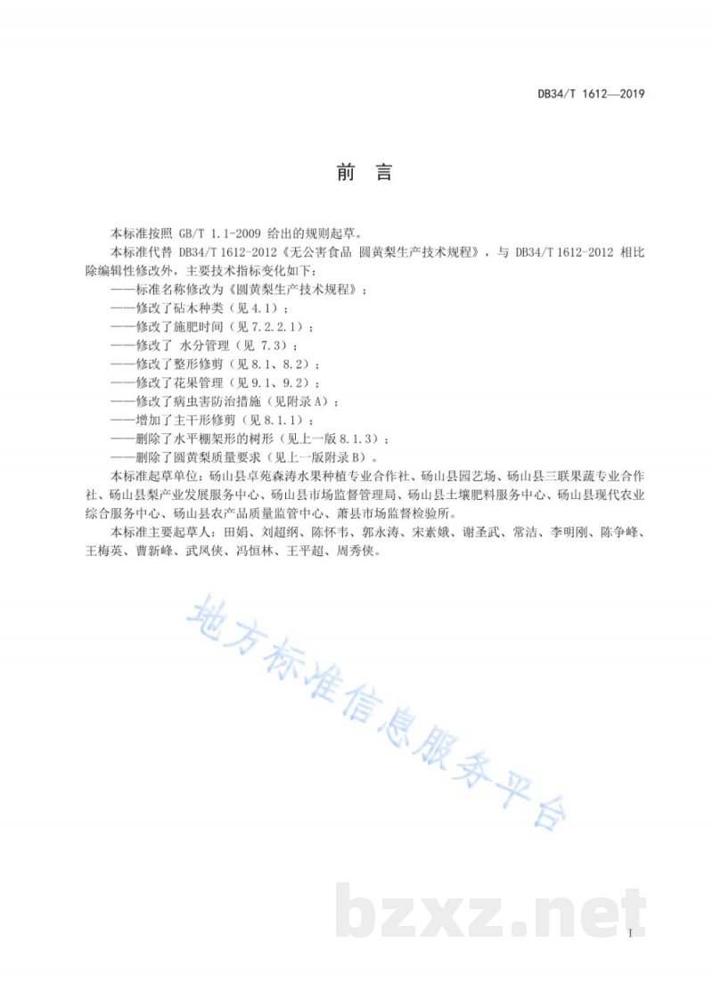 DB34/T 1612-2019圆黄梨生产技术规程 DB34/T 1612-2019圆黄梨生产技术规程