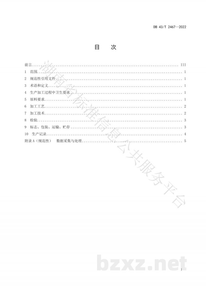 DB43/T 2467-2022大鲵分割产品加工技术规范 DB43/T 2467-2022大鲵分割产品加工技术规范