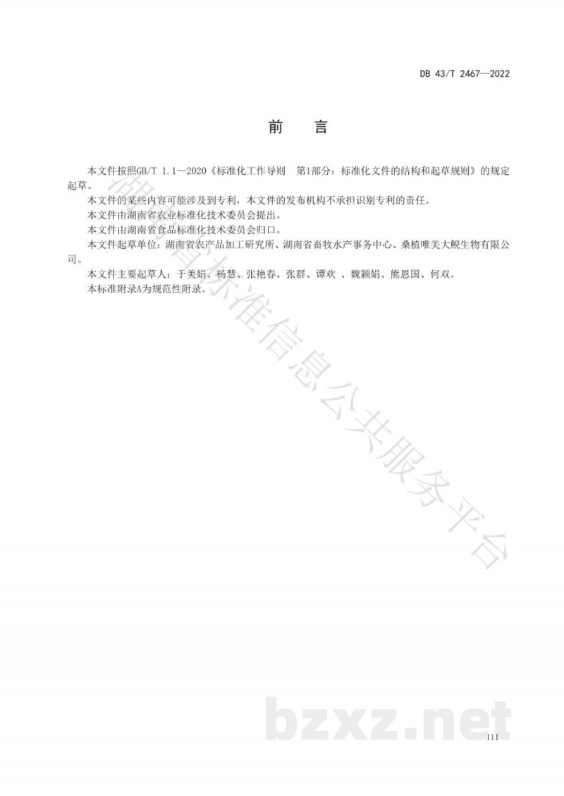DB43/T 2467-2022大鲵分割产品加工技术规范 DB43/T 2467-2022大鲵分割产品加工技术规范
