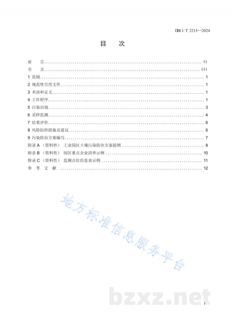 DB11/T 2215-2024工业园区土壤污染防治方案编制指南 DB11/T 2215-2024工业园区土壤污染防治方案编制指南