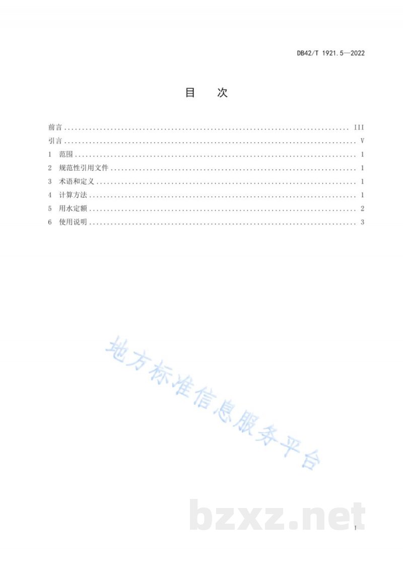 DB42/T 1921.5-2022湖北省工业行业用水定额 第5部分:水泥 DB42/T 1921.5-2022湖北省工业行业用水定额 第5部分:水泥