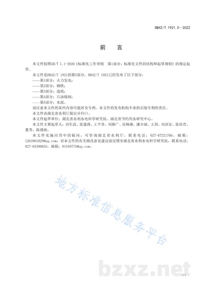 DB42/T 1921.5-2022湖北省工业行业用水定额 第5部分:水泥 DB42/T 1921.5-2022湖北省工业行业用水定额 第5部分:水泥
